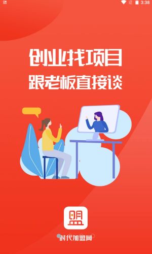 时代加盟免费版下载安装最新苹果  v1.0.6图3