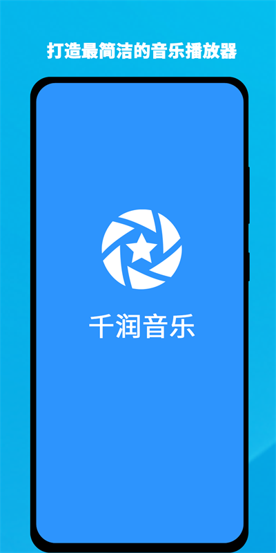 千润音乐手机版下载安装苹果  v1.0.3图1