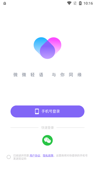 微语交友app