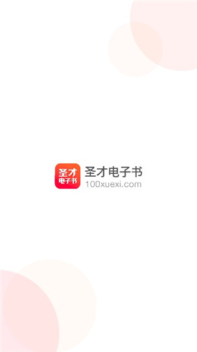 圣才电子书app破解版下载安装免费  v5.4.5图2