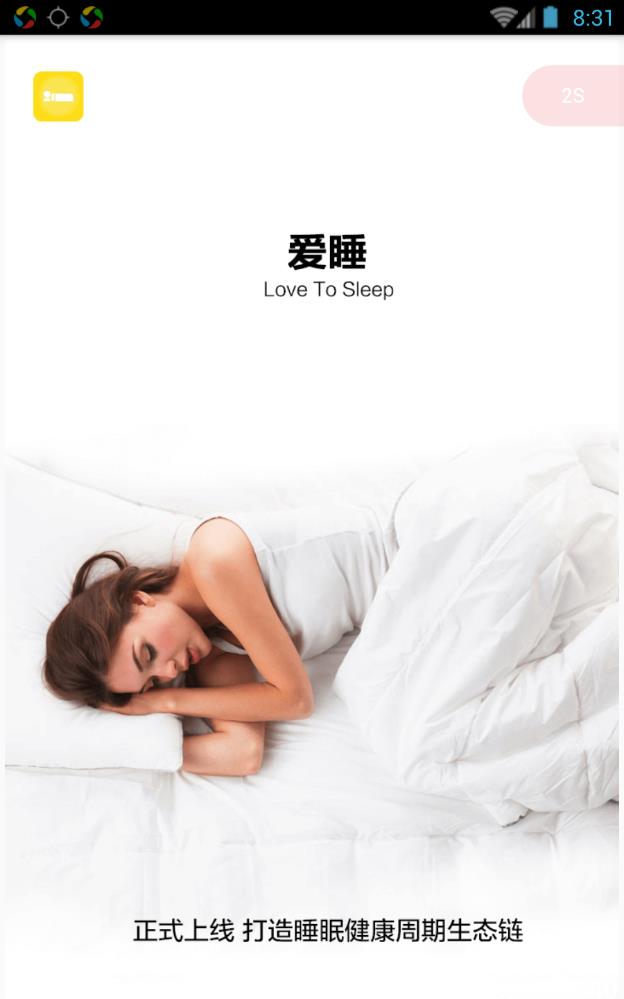 爱睡最新版  v1.0.0图1