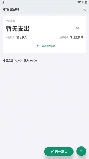 小管家记账安卓版下载  v1.0.0图1