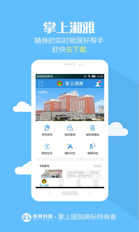 掌上湘雅二医院app下载