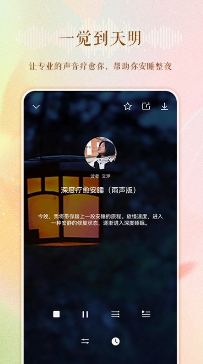 睡眠电台故事在线听免费下载手机版