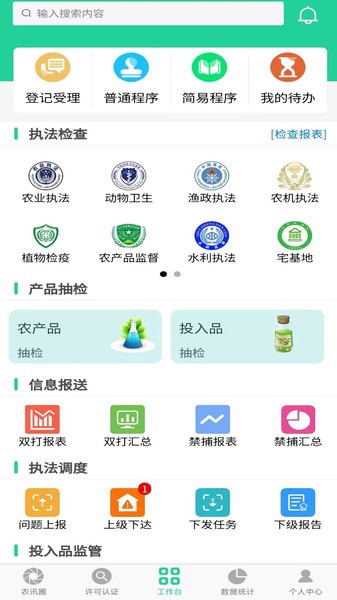 农业执法通手机版  v8.0.3.39图1