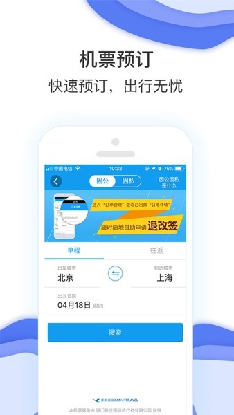 商旅e鹭飞  v7.8.1.2图2