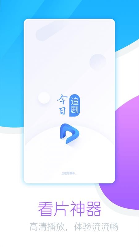 今日追剧安卓版下载最新版本安装  v1.0.1.0图3