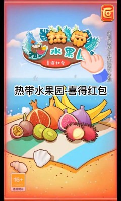 热带水果园红包版  v1.0图2