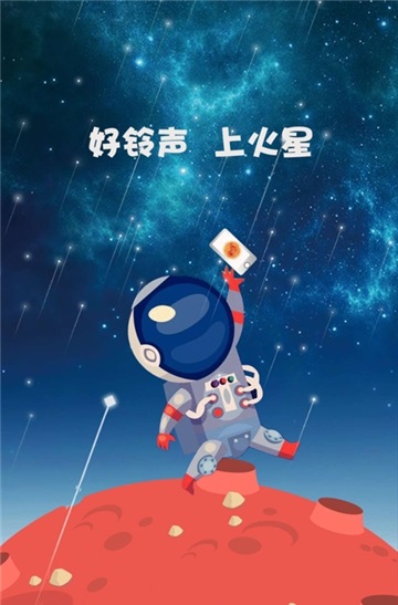 火星铃声免费版在线听歌网站下载安装