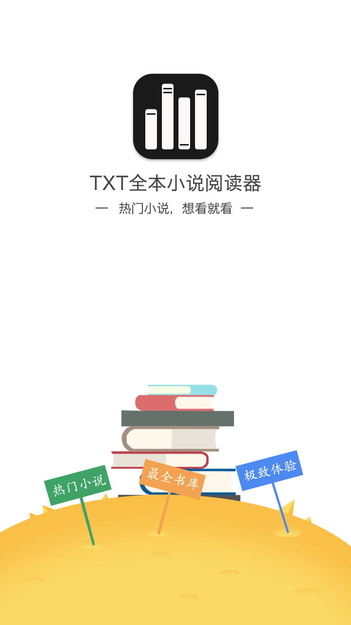 txt全本小说阅读器免费