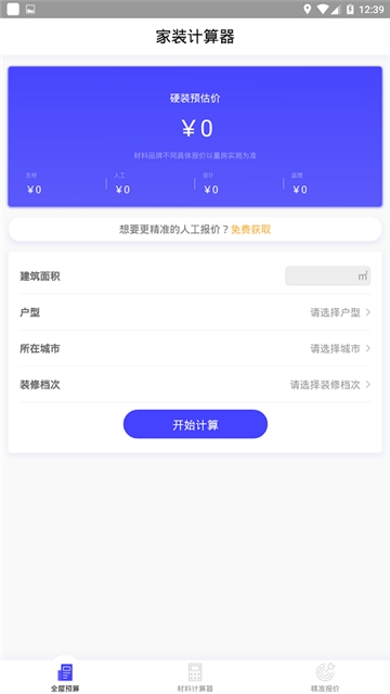 家装计算器  v2.0.0图2