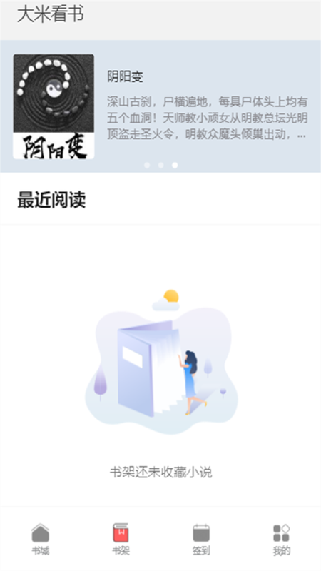 大米看书手机版下载安装最新版苹果版官网免费  v1.0.2图2