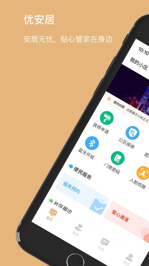 优安居  v1.1.0图1