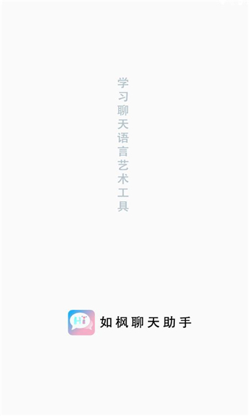 如枫聊天助手安卓版  v1.0图3