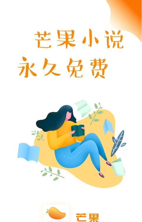 芒果小说免费阅读软件下载官网安装最新版手机