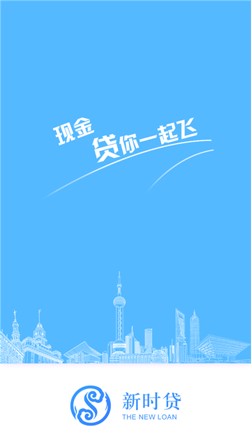 新时贷安卓版
