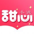 甜心小说app下载苹果版安装最新版
