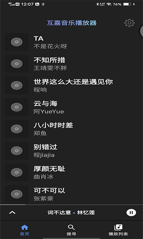 互嘉音乐播放器手机版下载安装免费  v1.0图3