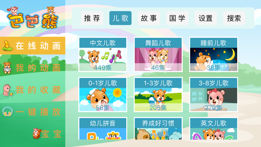 巴巴熊儿歌软件下载安装免费版苹果  v1.0.0图2