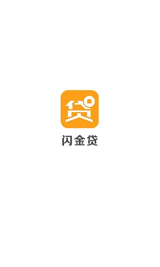闪金贷app官方下载苹果版  v1.0.0图1