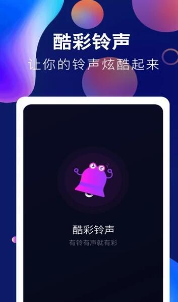 趣味酷彩铃声安卓版下载  v1.0.2图1