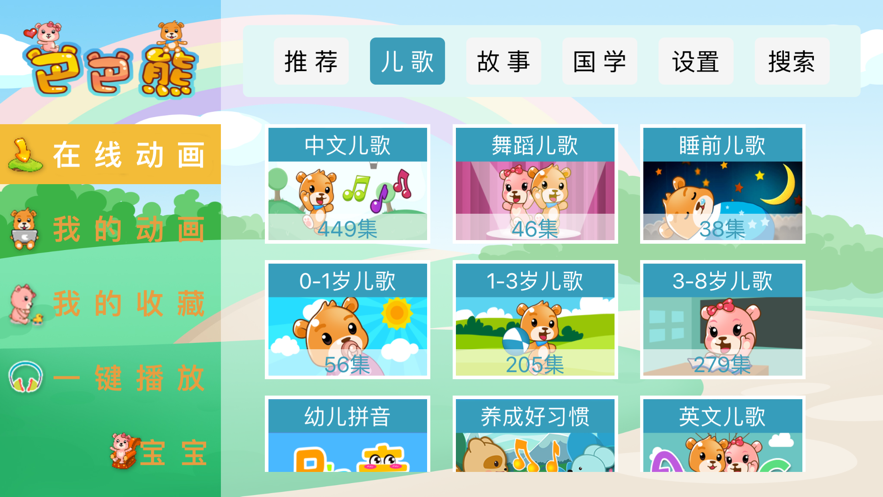 巴巴熊儿歌app官方下载安装苹果手机版免费版  v1.0.0图2