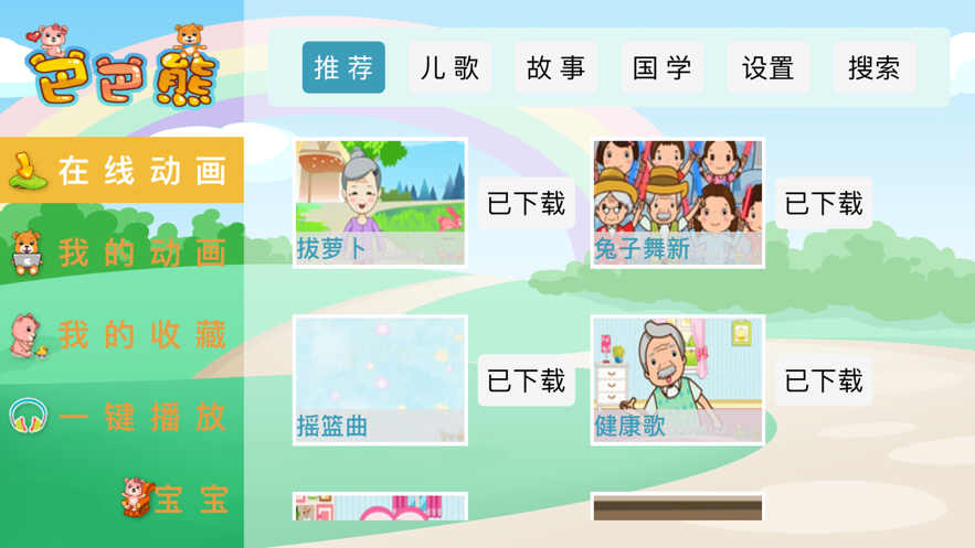 巴巴熊儿歌免费版在线听中文版下载安装苹果