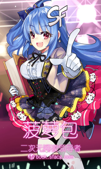 sf轻小说免费破解版
