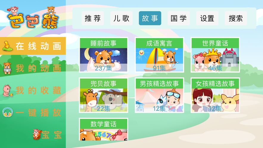 巴巴熊儿歌免费版在线听中文版下载安装苹果  v1.0.0图3