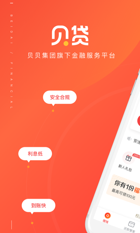 贝贷借钱2024