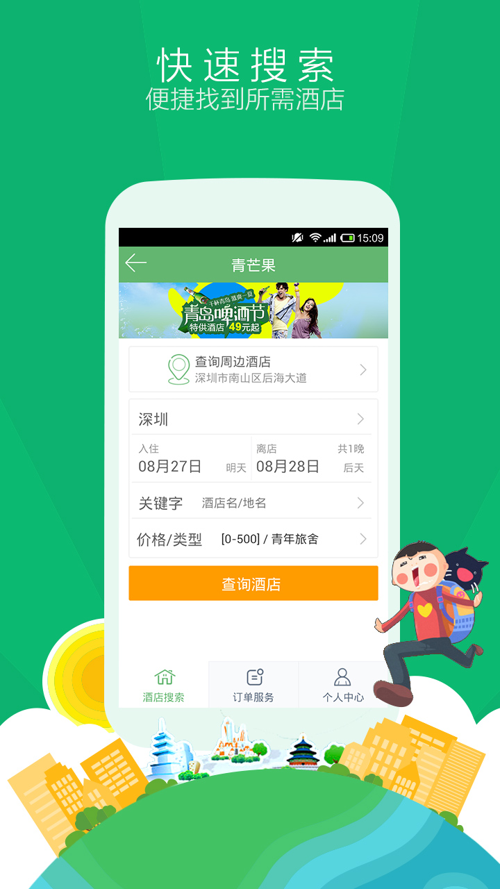 青芒果订酒店APP  v6.4.0图4