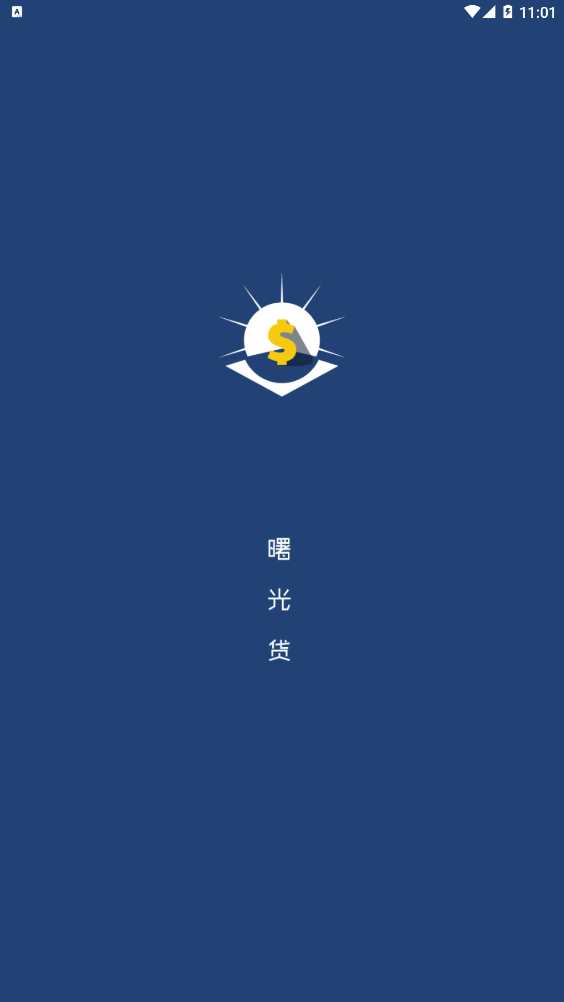 曙光贷app下载