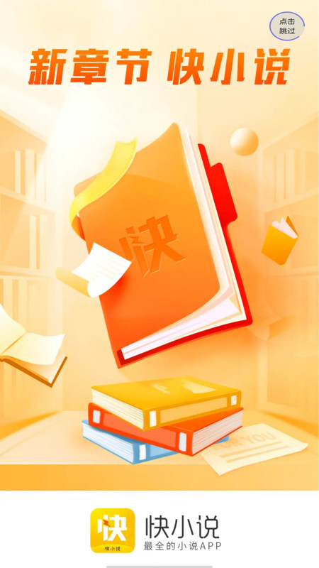 快小说免费阅读器下载安装  v1.0图2