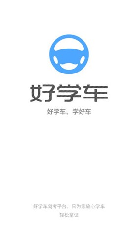 好学车学员版  v1.81图3