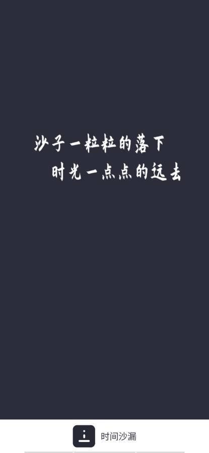 时间沙漏  v1.0.0图1