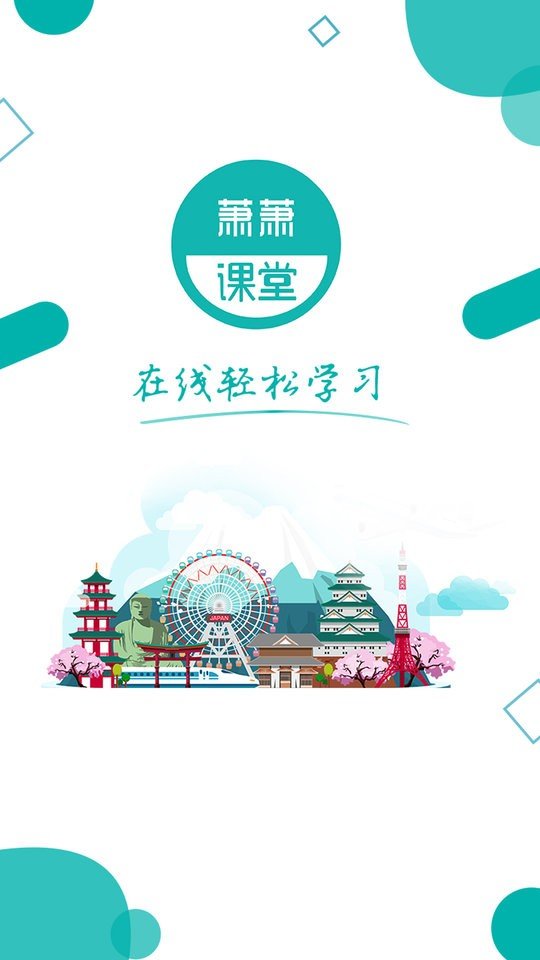 萧萧课堂  v4.3.6图2