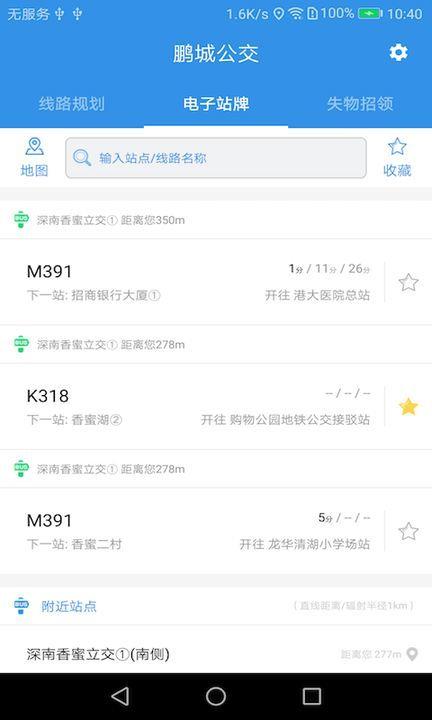 鹏城公交  v1.0.3图3