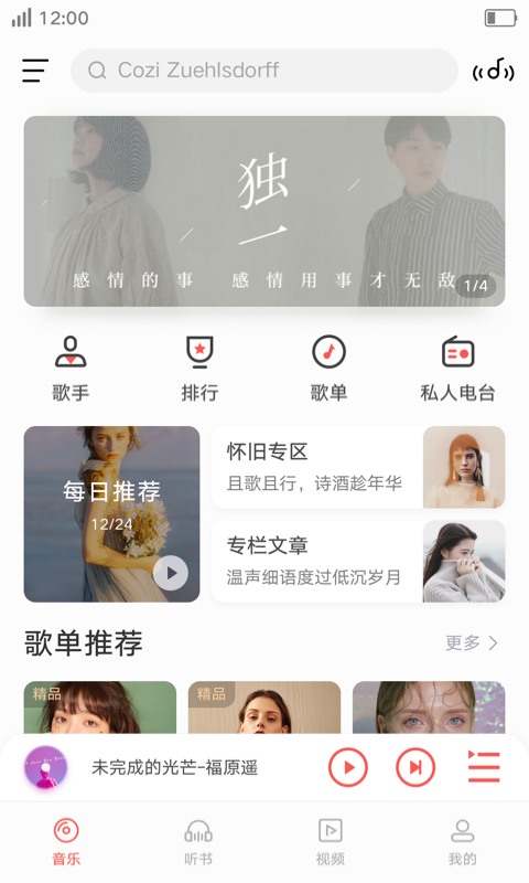 i音乐2.0  v8.5.2.1图1