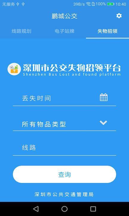 鹏城公交  v1.0.3图1