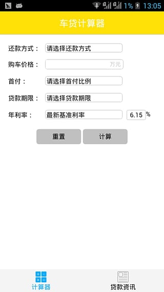 车贷计算器  v1.1图4