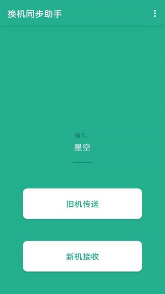 换机助手精灵  v1.0.4图1