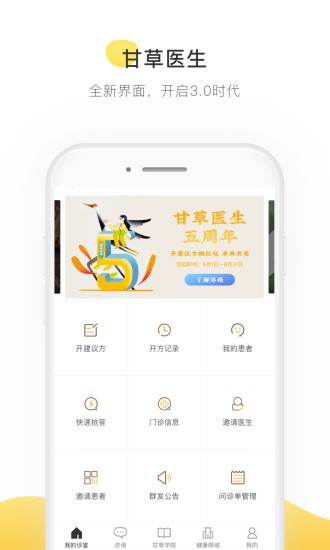 甘草医生医生端  v4.0.6图1