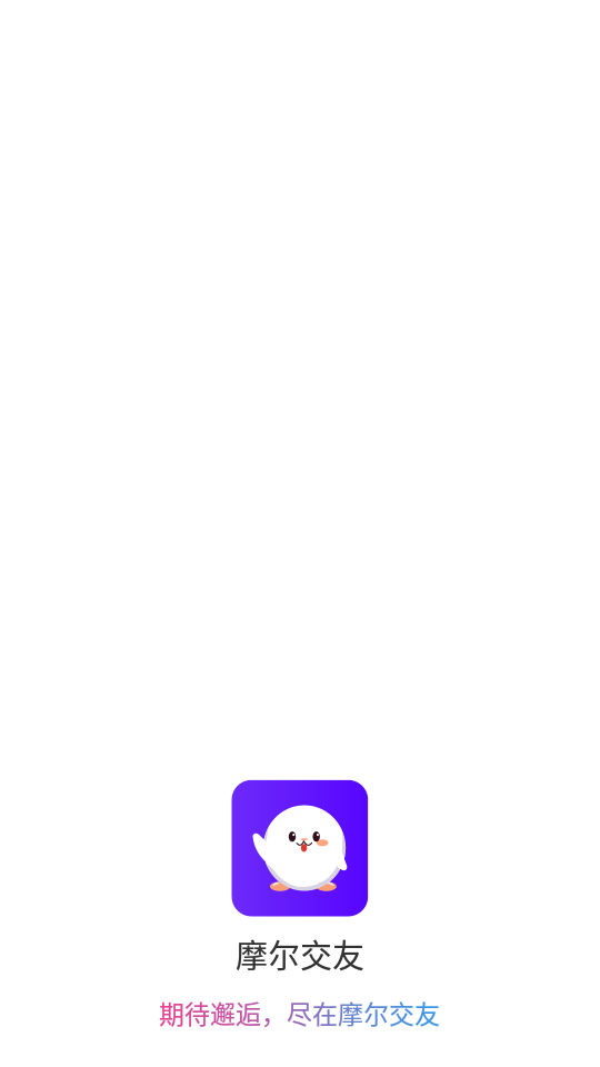 摩尔交友2024  v1.0.0图1