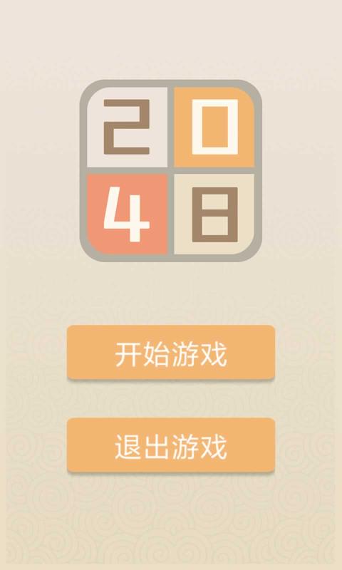 新经典2048  v1.0.1图2