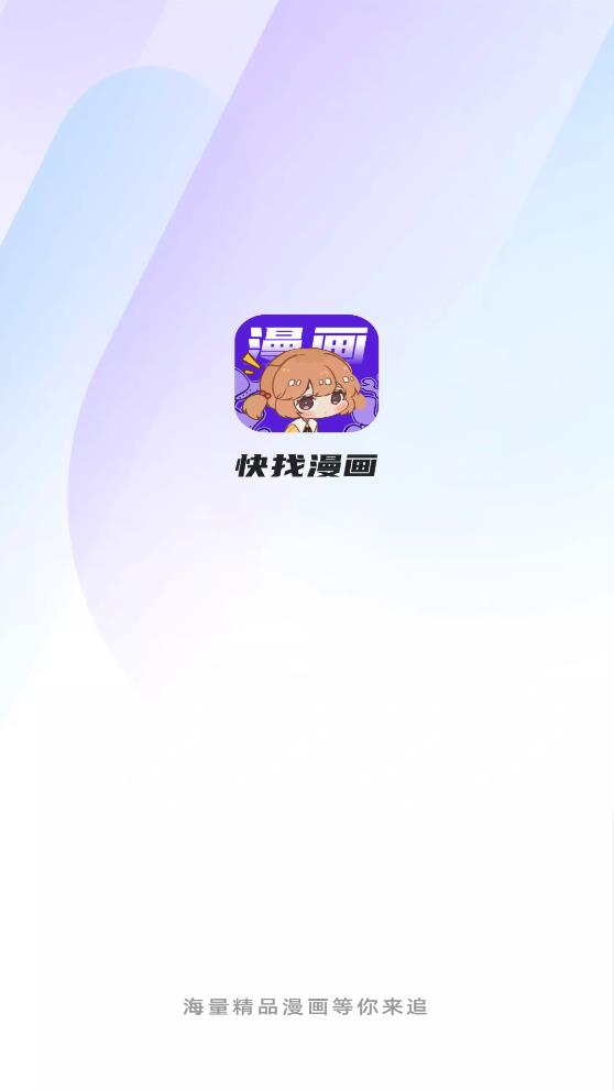 快找漫画app下载免费  v2.3.3图5