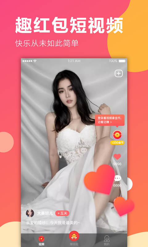 趣红包短视频版安卓版  v1.1.1图2