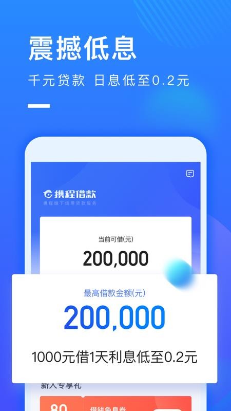 携程借款免费版下载app  v1.0.2图1