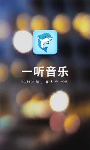 一听音乐网在线试听免费下载安装  v1.2.6图1