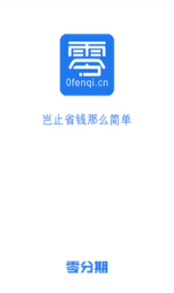 零零分期app  v1.0图3