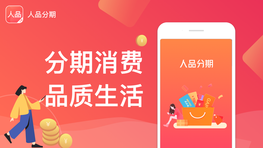 人品分期app下载官网安装苹果版手机  v2.0图3